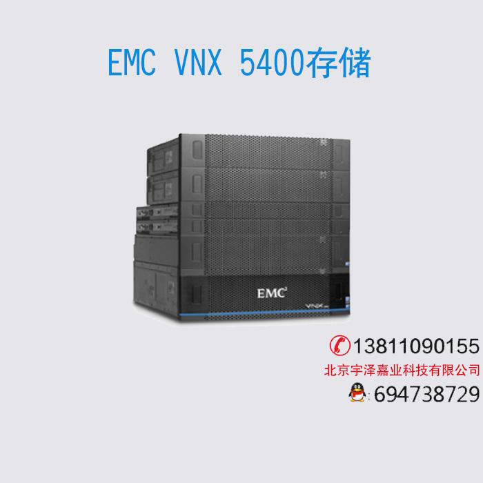 EMC VNX 5400 存儲(chǔ)